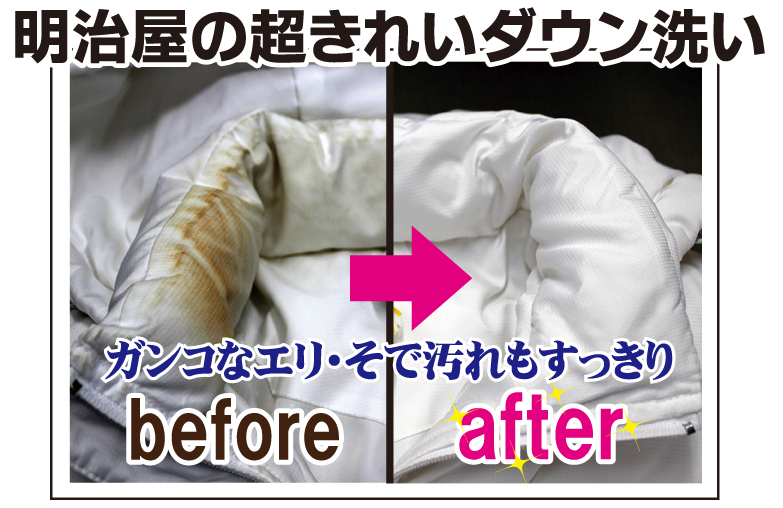 明治屋の超きれいダウン洗い!頑固なエリ、そで汚れもすっきり!ビフォー・アフターをご確認ください。