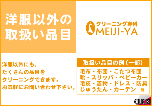 洋服以外の取扱い品目