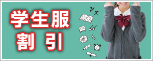 学生服割引