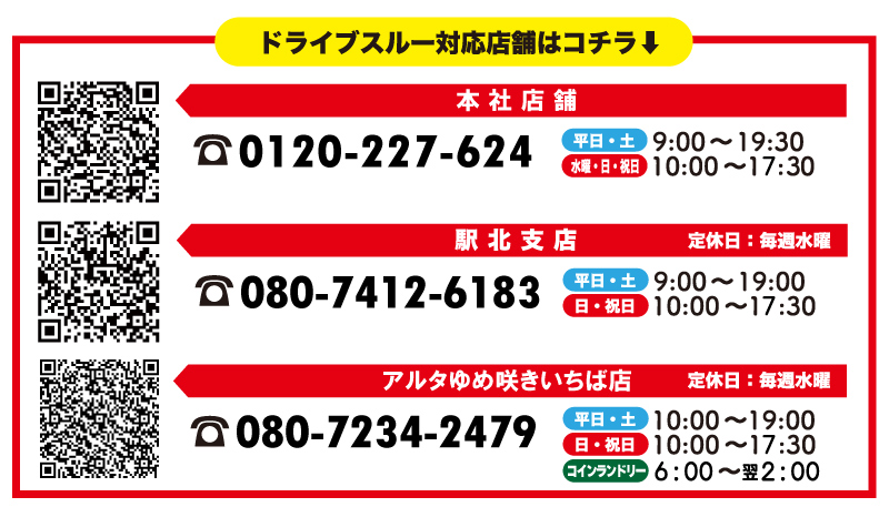 ドライブスルー対応店舗はこちら「本社店舗」「駅北支店」「アルタゆめ咲きいちば店」