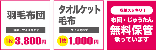 布団・羽毛布団:1枚3,800円、タオルケット・毛布:1枚1,000円、布団・じゅうたん無料保管承っています