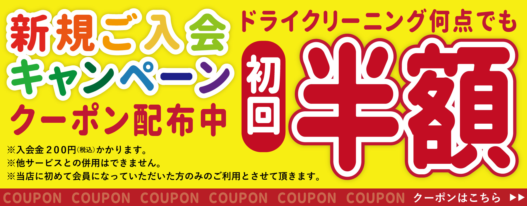 新規ご入会キャンペーン