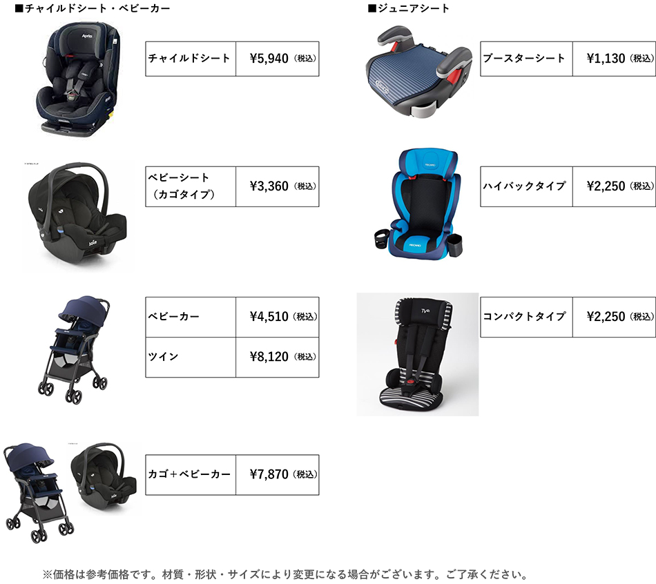 チャイルドシート・ベビーカー料金