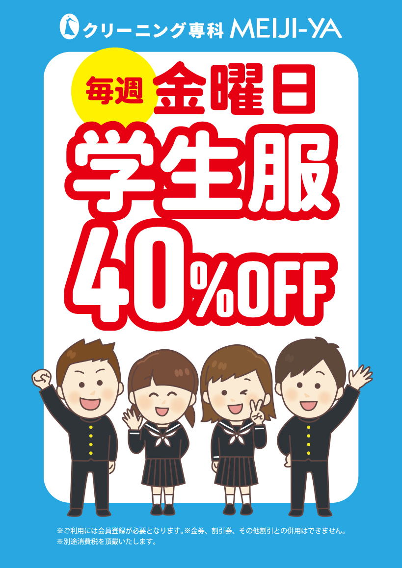 毎週金曜日学生服40%OFF