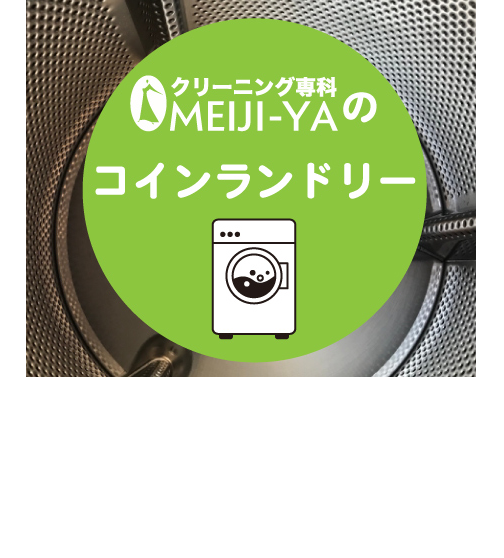 明治屋のコインランドリー。佐賀市内を中心に沢山展開しています。