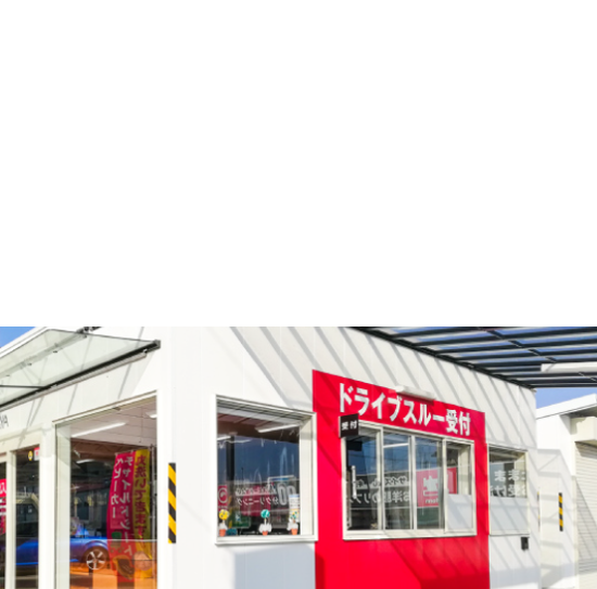 ドライブスルークリーニング(本社工場、駅北支店)車に乗ったままドライブスルーでの受付が可能!雨の日など便利です!