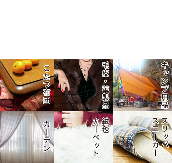洋服以外の取り扱い品目:こたつ布団、羽毛布団、毛皮、革製品、キャンプ用品、カーテン・のれん、カーペット・じゅうたん、スリッパ、スニーカー