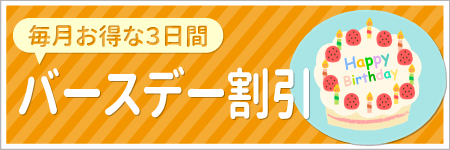 バースデー割引