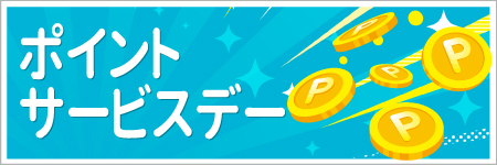ポイントサービスデー